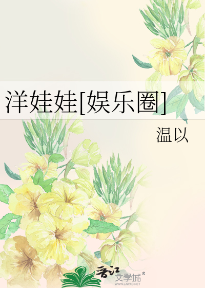 洋娃娃[娱乐圈]