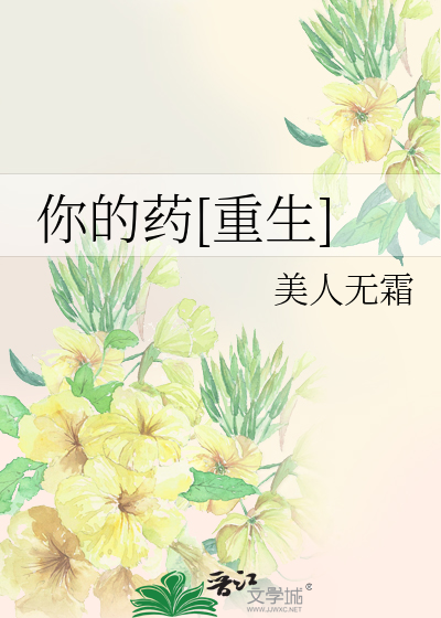 你的药[重生]