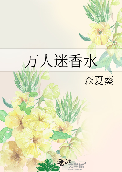 万人迷香水
