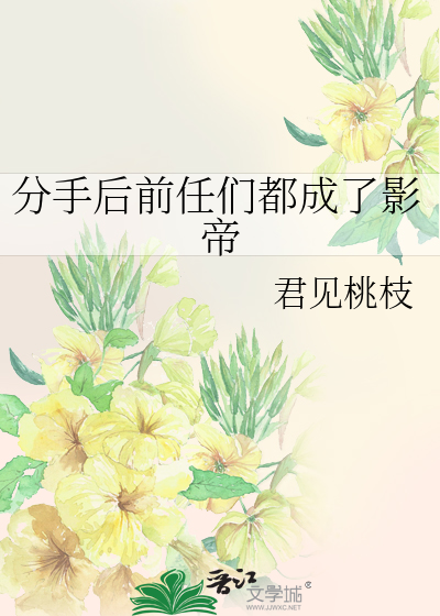 分手后前任们都成了影帝