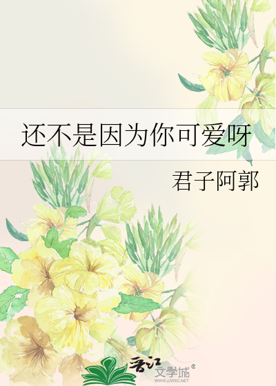 还不是因为你可爱呀