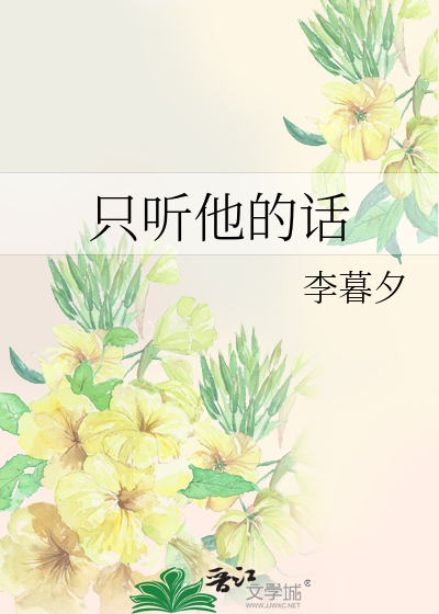 只听他的话
