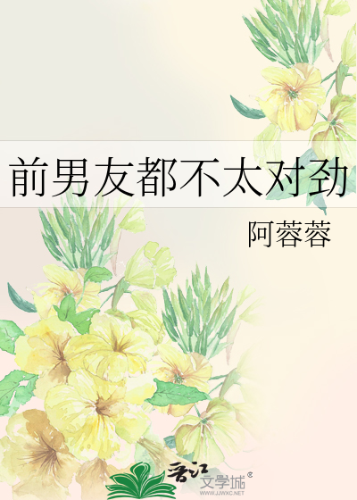 前男友都不太对劲