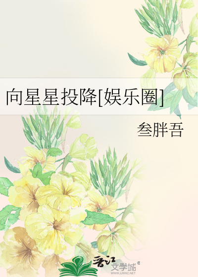 向星星投降[娱乐圈]
