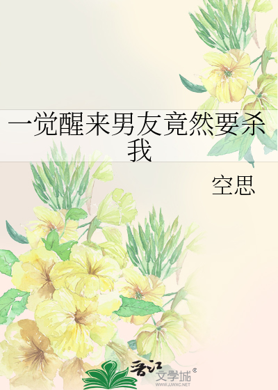 一觉醒来男友竟然要杀我