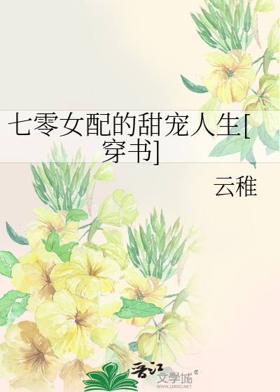 七零女配的甜宠人生[穿书]