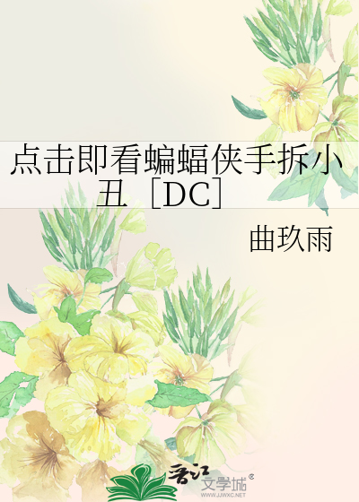 点击即看蝙蝠侠手拆小丑［DC］