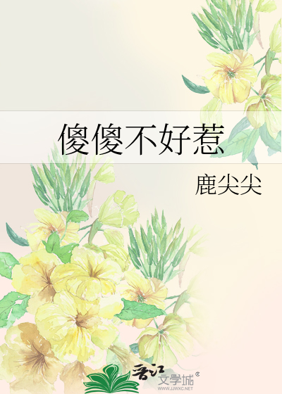 傻傻不好惹