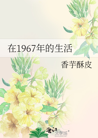在1967年的生活