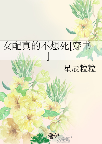 女配真的不想死[穿书]