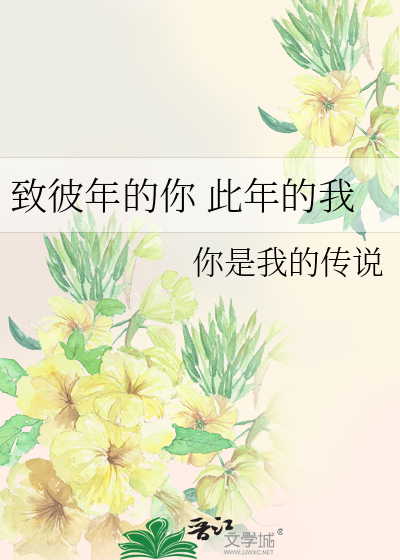 致彼年的你 此年的我