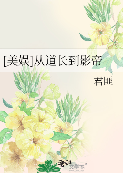 [美娱]从道长到影帝