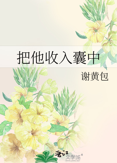把他收入囊中