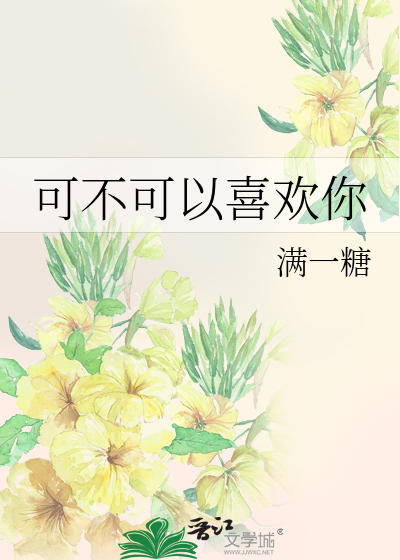 可不可以喜欢你