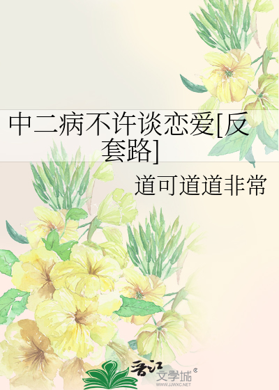 中二病不许谈恋爱[反套路]