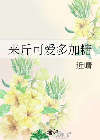 来斤可爱多加糖