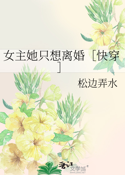 女主她只想离婚［快穿］
