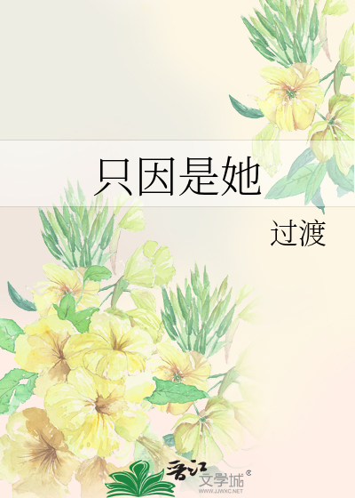 只因是她》过渡_晋江文学城_【原创小说|纯爱小说】