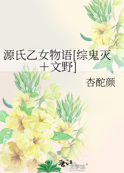 源氏乙女物语[综鬼灭＋文野]