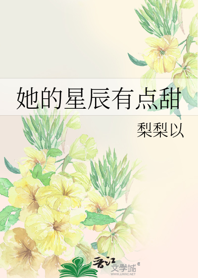 她的星辰有点甜