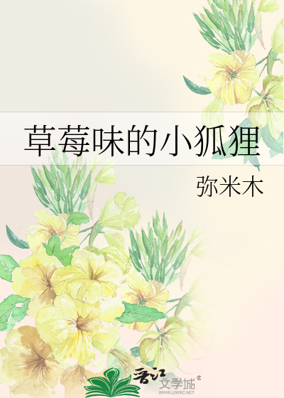 草莓味的小狐狸