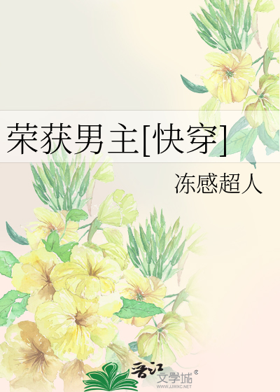 荣获男主[快穿]