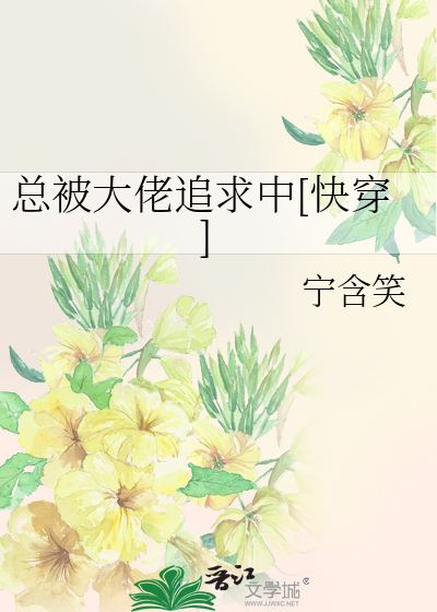 总被大佬追求中[快穿]