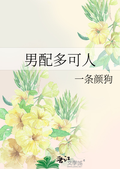 男配多可人