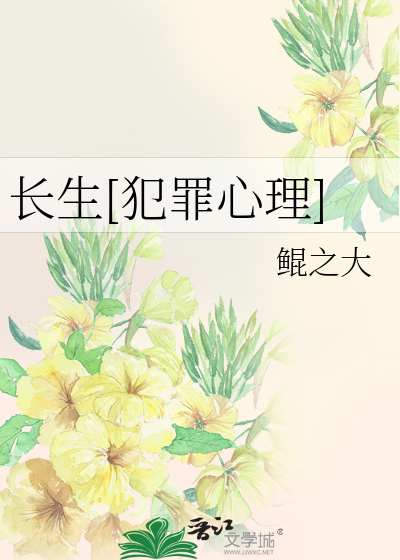 长生[犯罪心理]