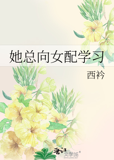 她总向女配学习