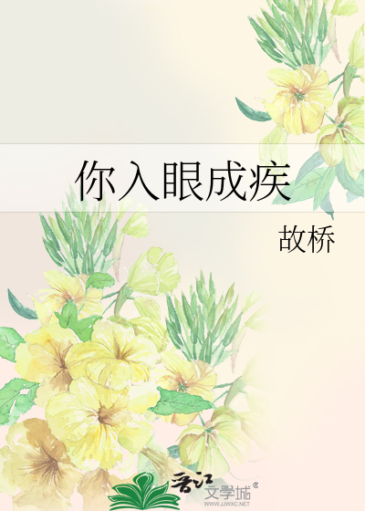 你入眼成疾