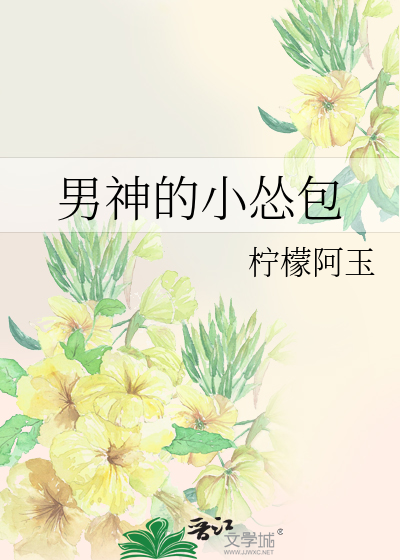 男神的小怂包
