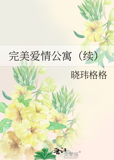 完美爱情公寓（续）