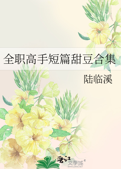 全职高手短篇甜豆合集