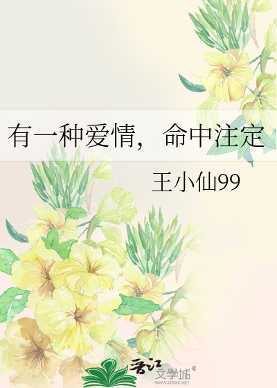 有一种爱情，命中注定