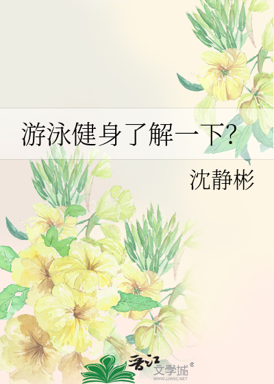 游泳健身了解一下？