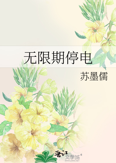 无限期停电