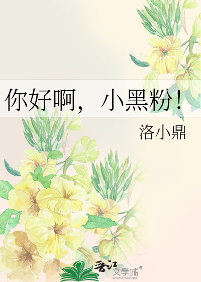 你好啊，小黑粉！