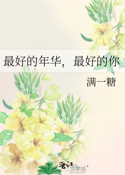 最好的年华，最好的你