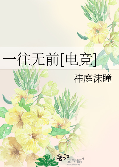 一往无前[电竞]