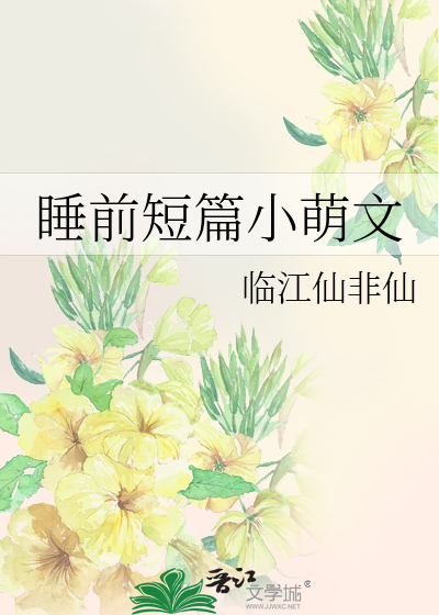 睡前短篇小萌文