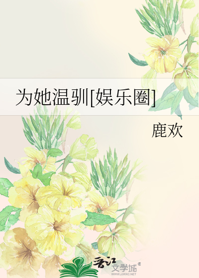 为她温驯[娱乐圈]