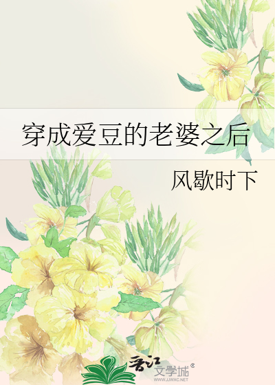 穿成爱豆的老婆之后