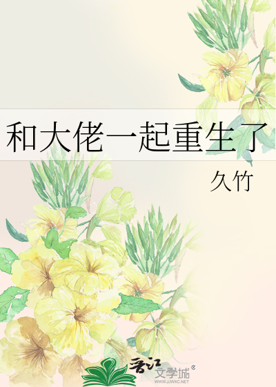 和大佬一起重生了