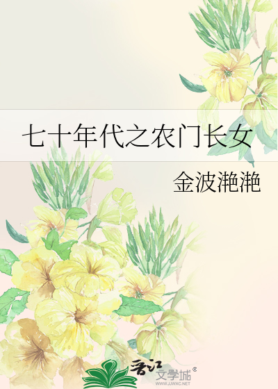 七十年代之农门长女