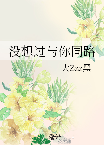 没想过与你同路