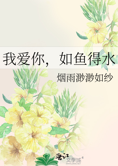 我爱你，如鱼得水