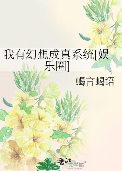 我有幻想成真系统[娱乐圈]