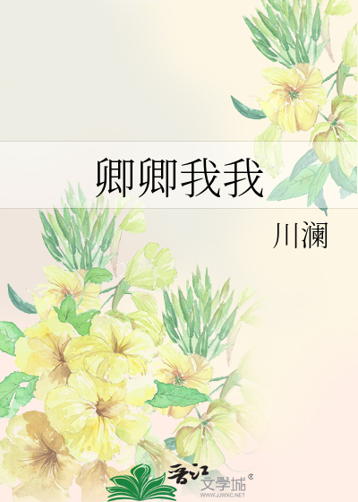 卿卿我我