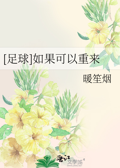 [足球]如果可以重来
